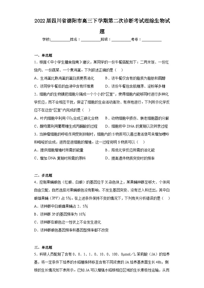 2022届四川省德阳市高三下学期第二次诊断考试理综生物试题（含解析）01