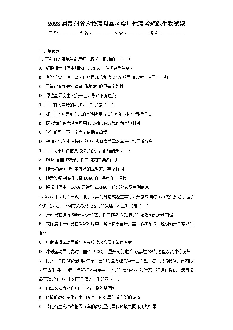 2023届贵州省六校联盟高考实用性联考理综生物试题（含解析）01