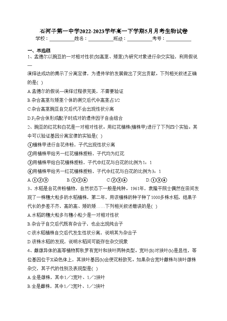 石河子第一中学2022-2023学年高一下学期5月月考生物试卷（含答案）01