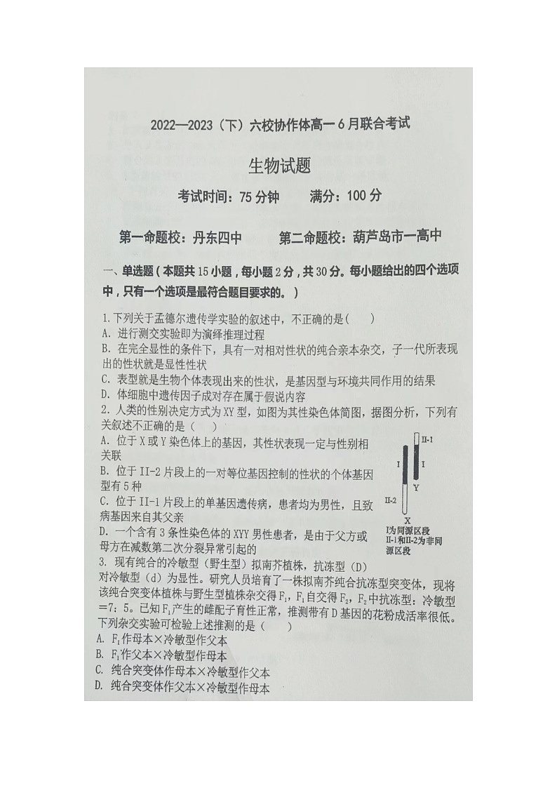2023辽宁省六校协作体高一下学期6月月考试题生物图片版含答案01
