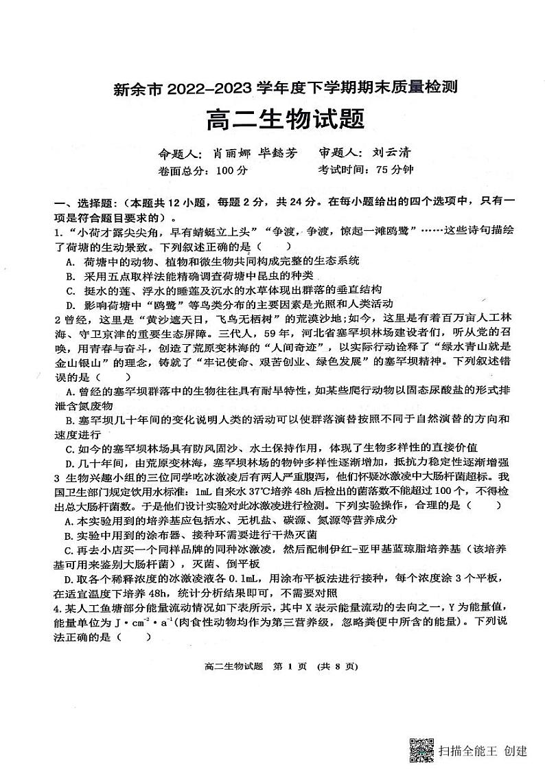 江西省新余市2022-2023学年高二下学期期末生物试卷01