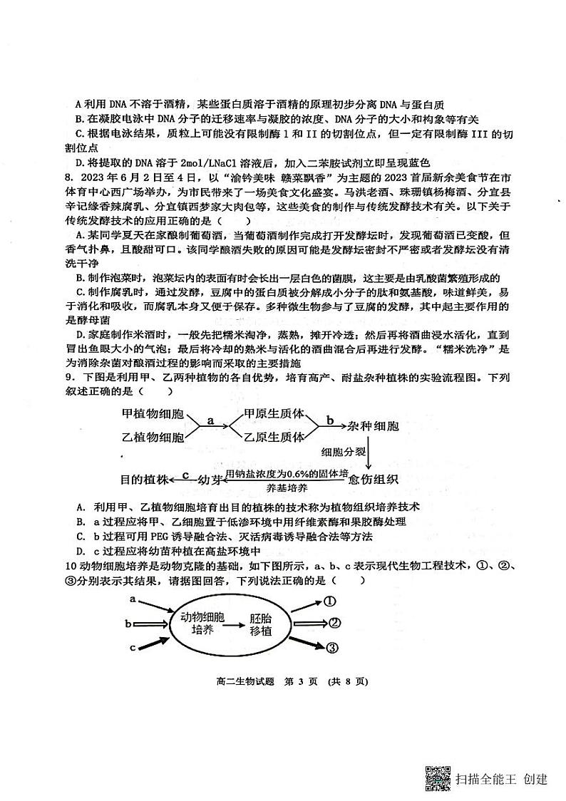 江西省新余市2022-2023学年高二下学期期末生物试卷03