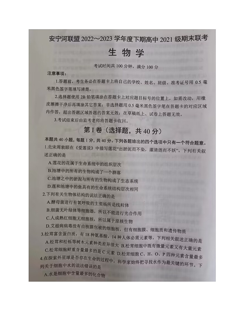 四川省凉山州安宁河联盟2022-2023学年高二下学期期末联考生物试题（含答案）01
