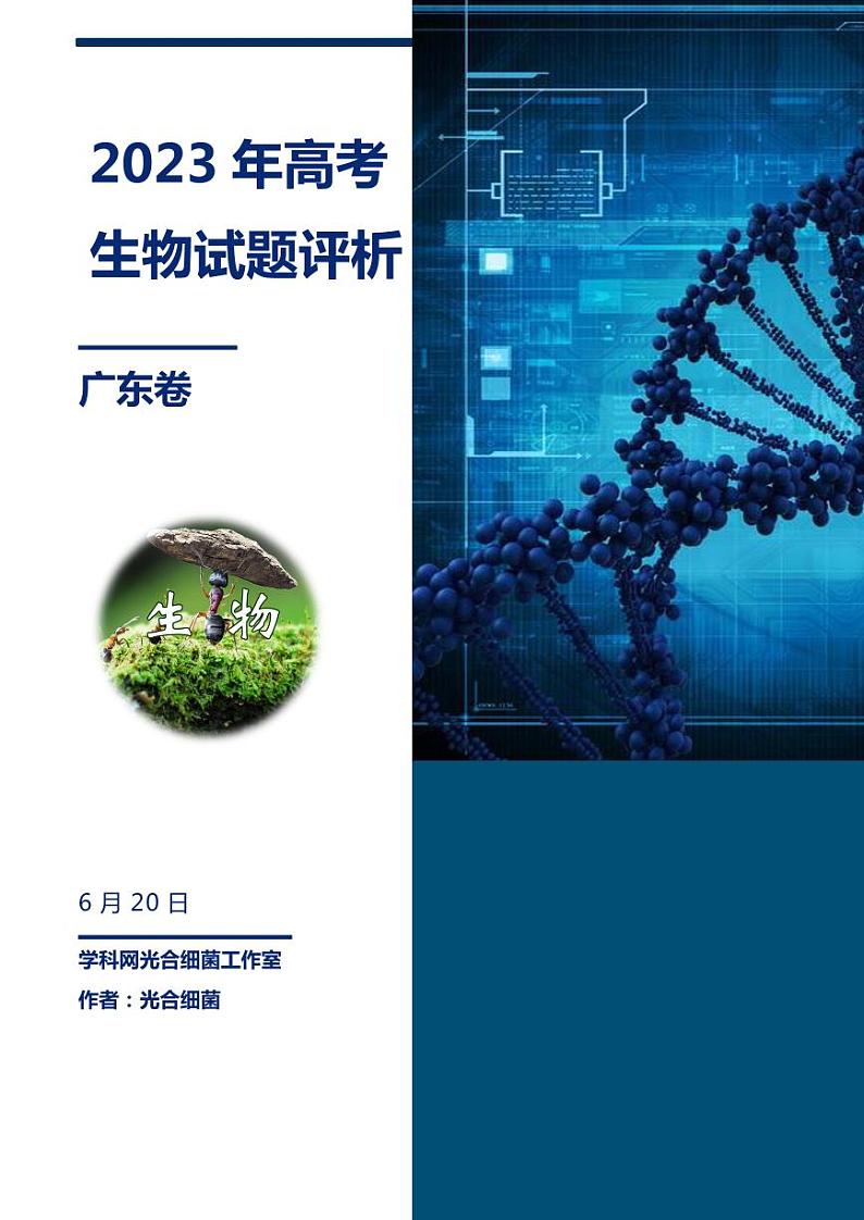 2023年高考生物真题完全解读（广东卷）第1页