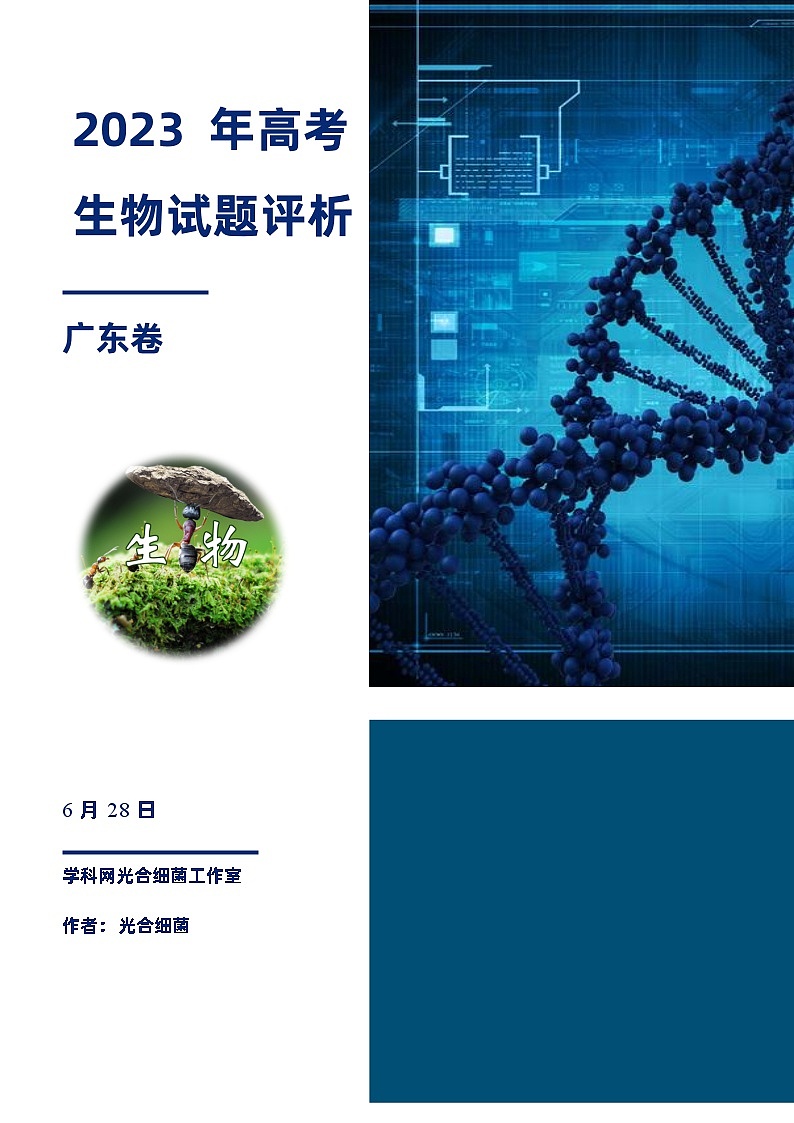 2023年高考生物真题完全解读（广东卷）第1页