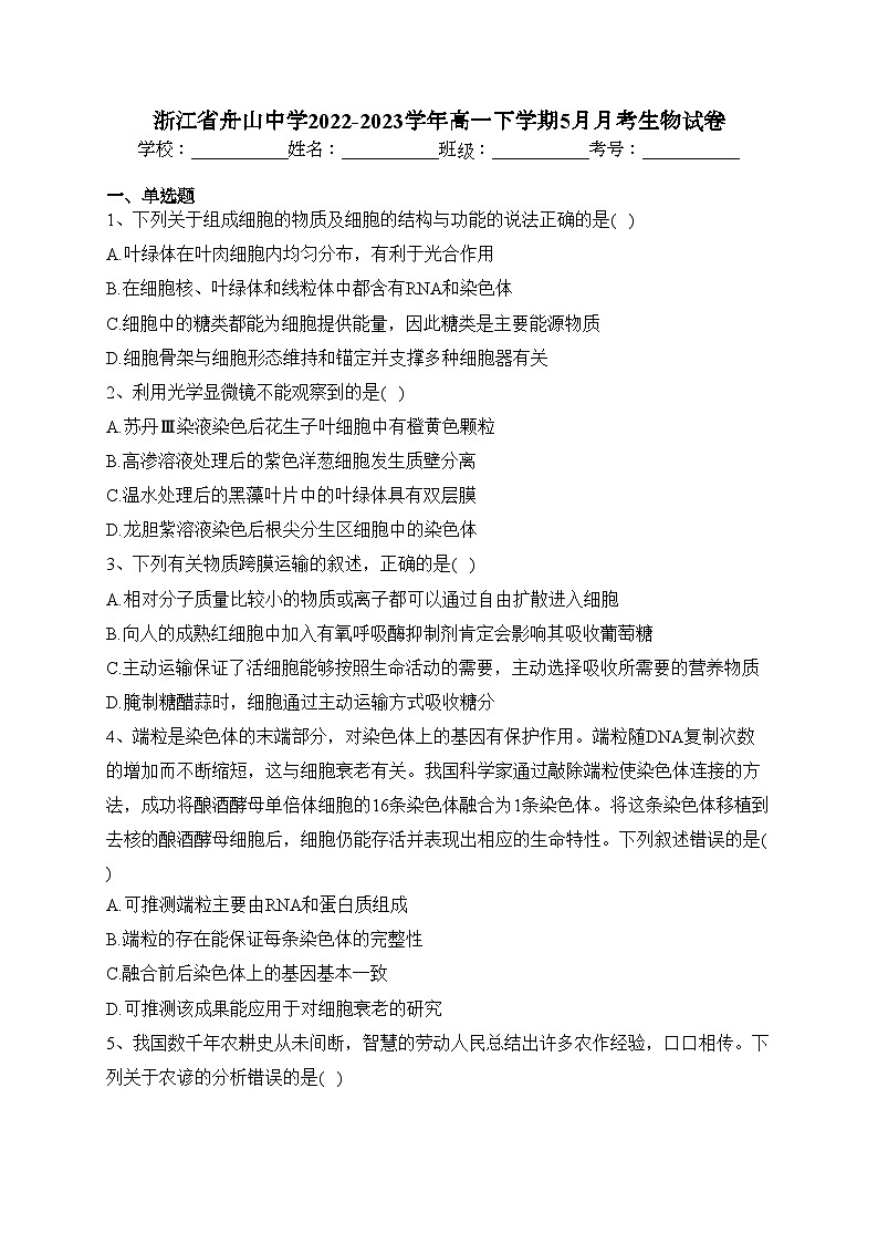 浙江省舟山中学2022-2023学年高一下学期5月月考生物试卷（含答案）第1页