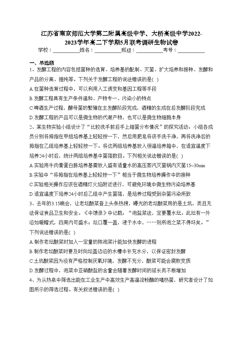 江苏省南京师范大学第二附属高级中学、大桥高级中学2022-2023学年高二下学期5月联考调研生物试卷（含答案）第1页