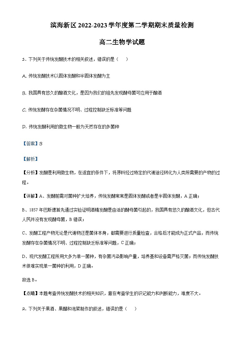 天津市滨海新区2022-2023学年高二下学期期末生物试题01