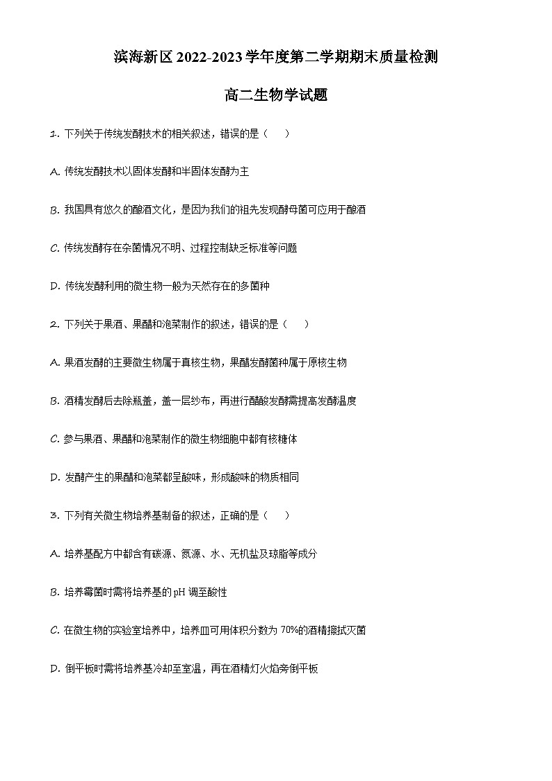 天津市滨海新区2022-2023学年高二下学期期末生物试题01