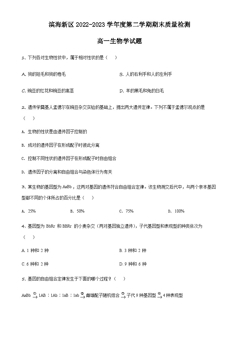 天津市滨海新区2022-2023学年高一下学期期末生物试题01