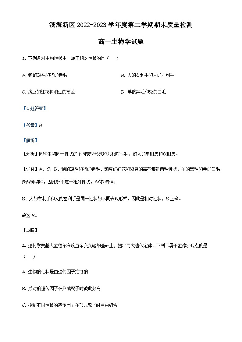 天津市滨海新区2022-2023学年高一下学期期末生物试题01