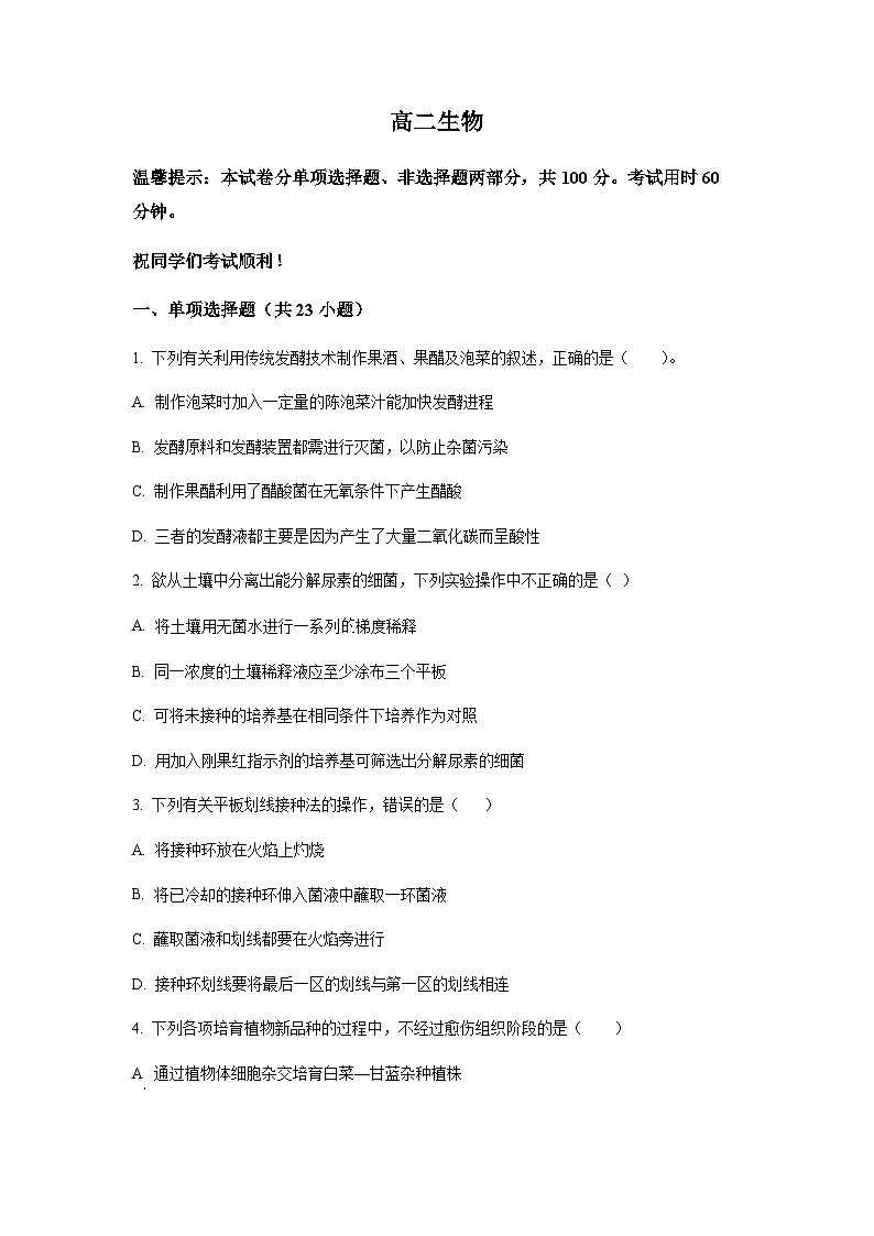天津市和平区2022-2023学年高二下学期期末生物试题01