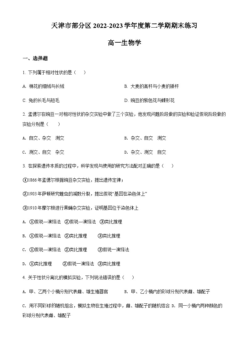 天津市部分区 2022-2023学年高一下学期期末练习生物试题01