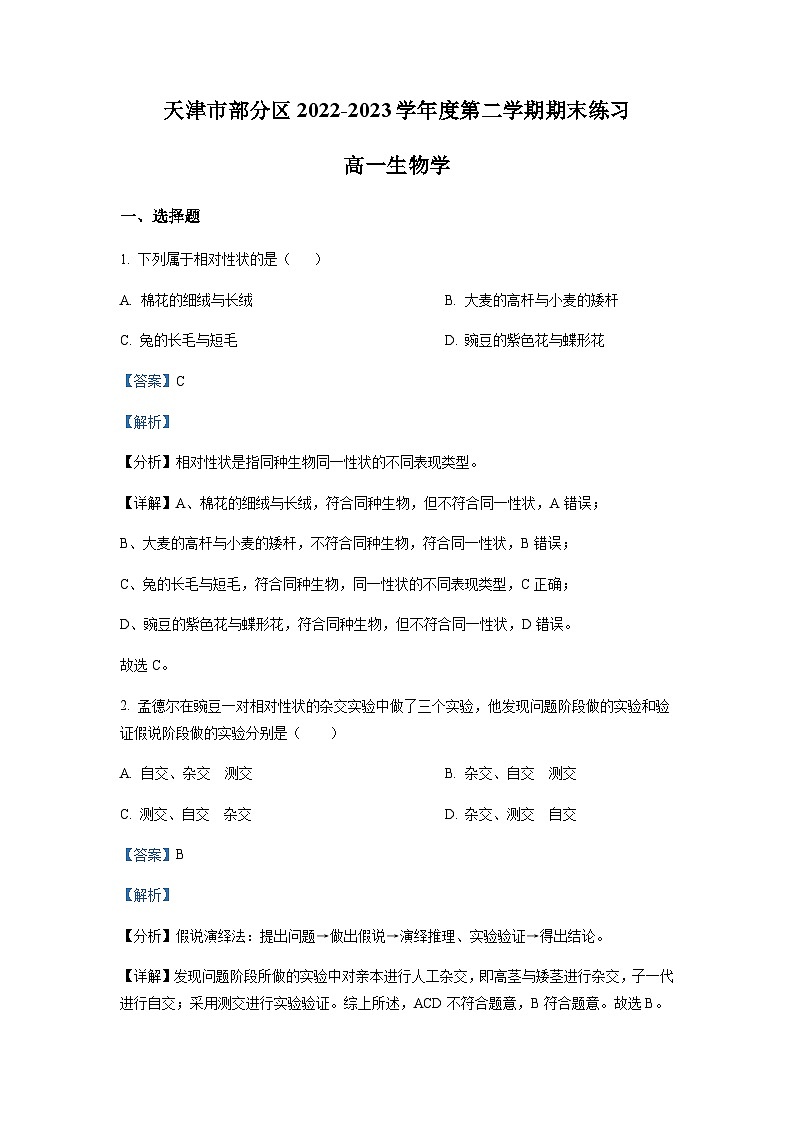 天津市部分区 2022-2023学年高一下学期期末练习生物试题01