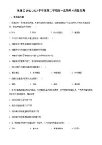 天津市东丽区 2022-2023学年高一下学期期末质量监测生物试题
