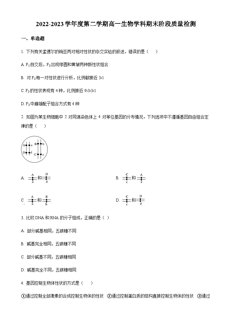 天津市南开区 2022-2023学年高一下学期期末阶段性质量检测生物试题01