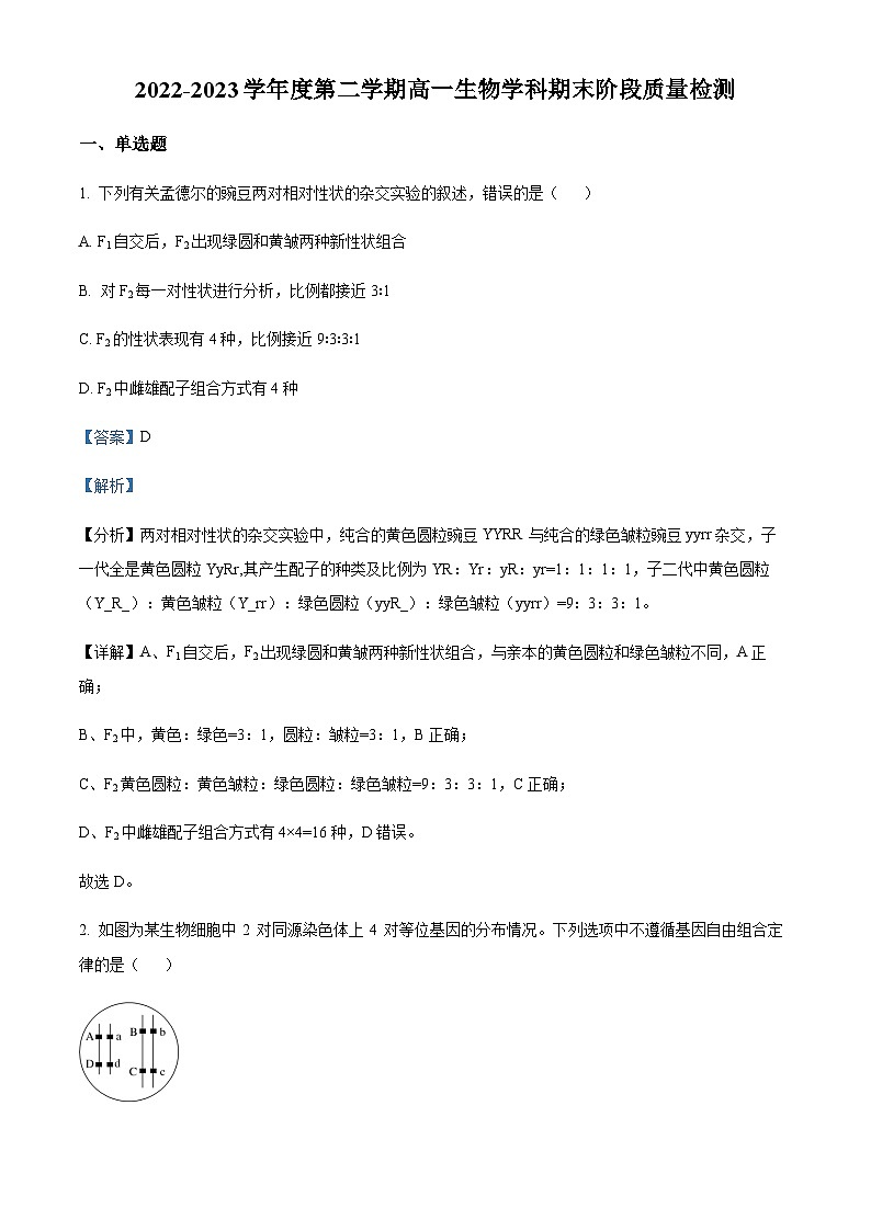 天津市南开区 2022-2023学年高一下学期期末阶段性质量检测生物试题01