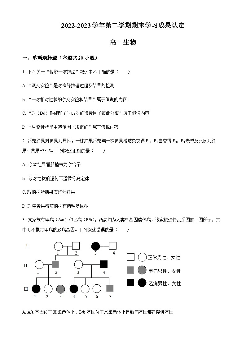 天津市五校联考 2022-2023学年高一下学期期末学习成果认定生物试题01