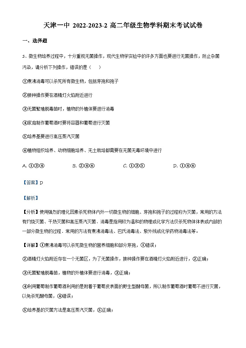 天津市一中2022-2023学年高二下学期期末生物试题（解析版）第1页