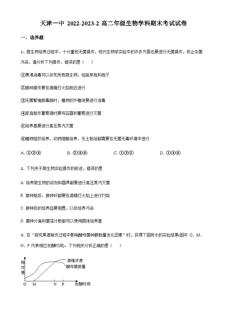 天津市一中2022-2023学年高二下学期期末生物试题（原卷版）第1页