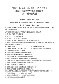 2023福建省德化一中、永安一中、漳平一中三校协作高一下学期5月联考生物试题含答案