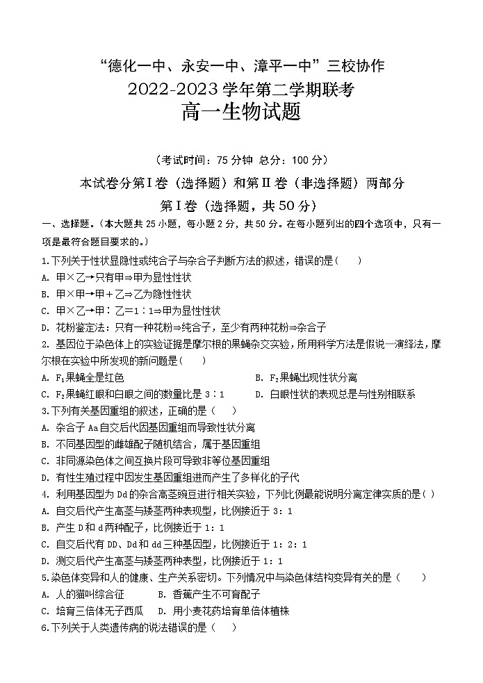 2023福建省德化一中、永安一中、漳平一中三校协作高一下学期5月联考生物试题含答案01