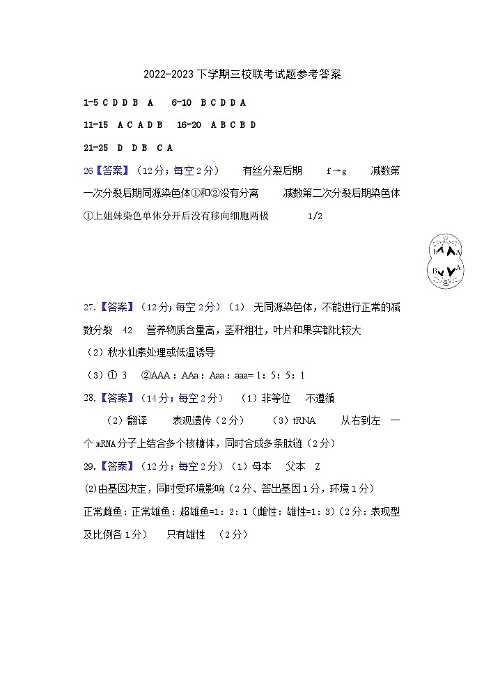 2023福建省德化一中、永安一中、漳平一中三校协作高一下学期5月联考生物试题含答案01
