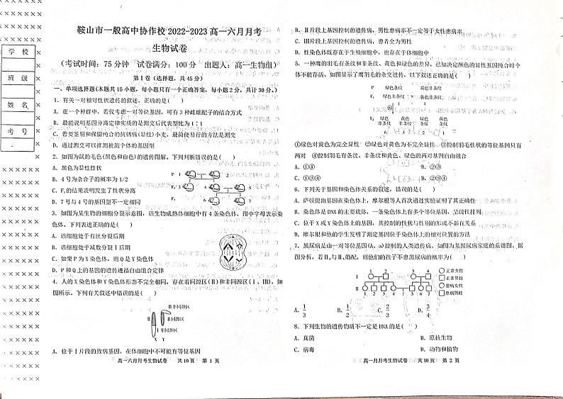 辽宁省鞍山市一般高中协作校2022-2023学年高一下学期6月月考生物试题第1页