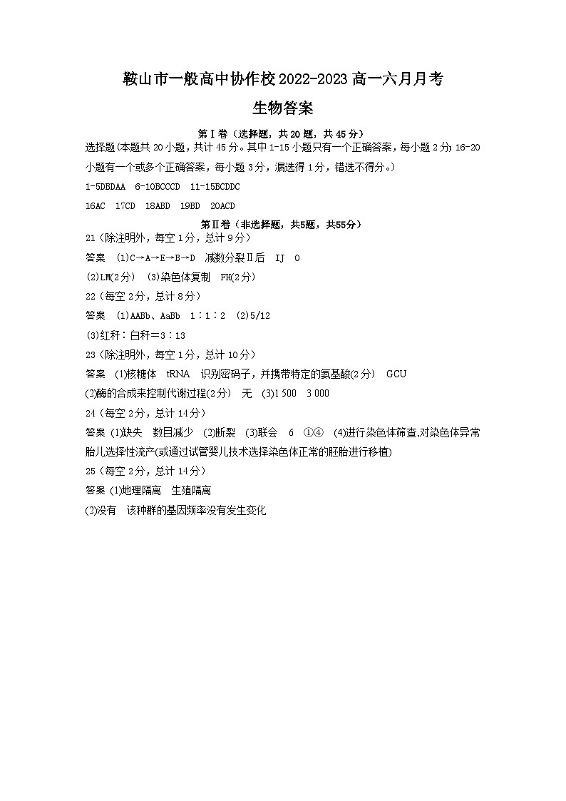 辽宁省鞍山市一般高中协作校2022-2023学年高一下学期6月月考生物答案第1页