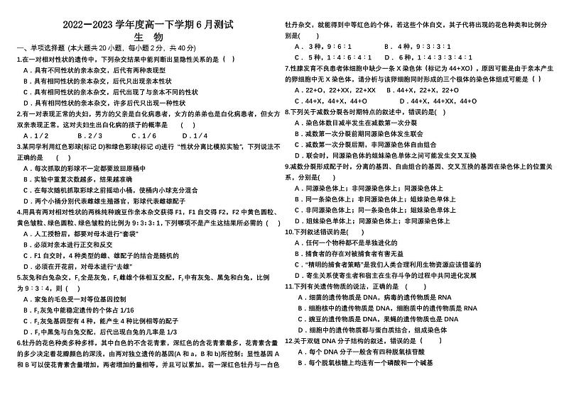 2023四平三中高一下学期6月测试生物试题扫描版含答案第1页