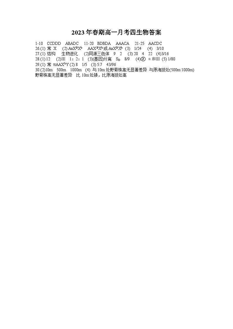 2023南阳一中高一下学期第四次月考生物试题扫描版含答案01
