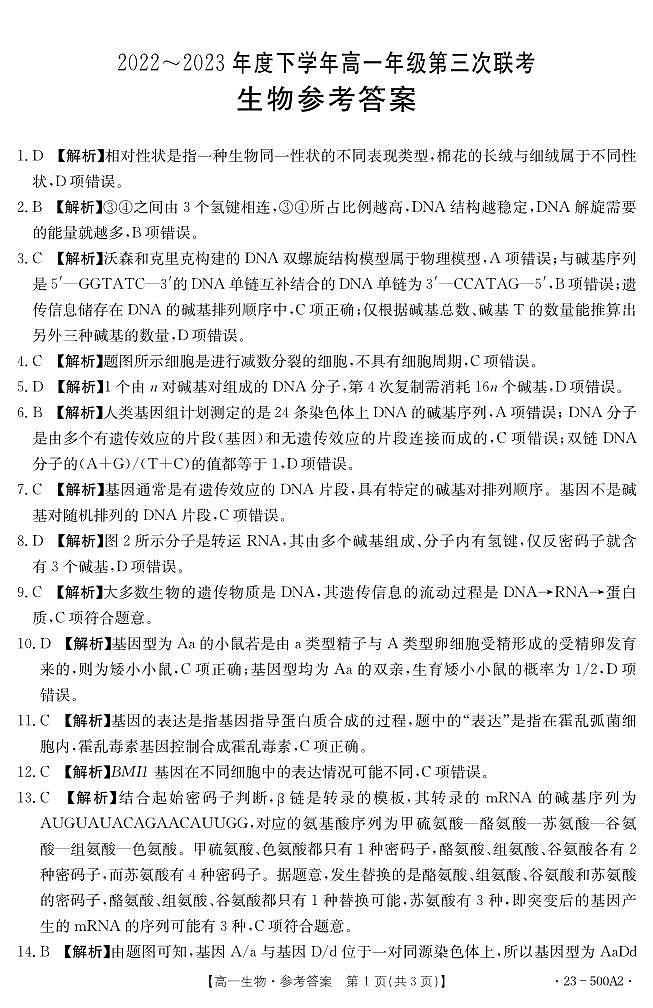 2023河南省部分名校高一下学期第三次月考生物试题扫描版含解析01