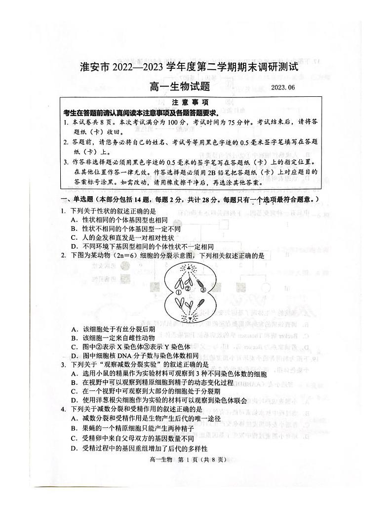 江苏省淮安市2022-2023学年高一下学期期末调研测试生物试题01