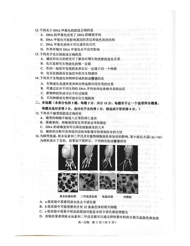 江苏省淮安市2022-2023学年高一下学期期末调研测试生物试题03