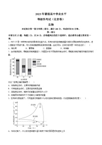 （网络收集版）2023年新高考北京卷生物高考真题文档版（无答案）