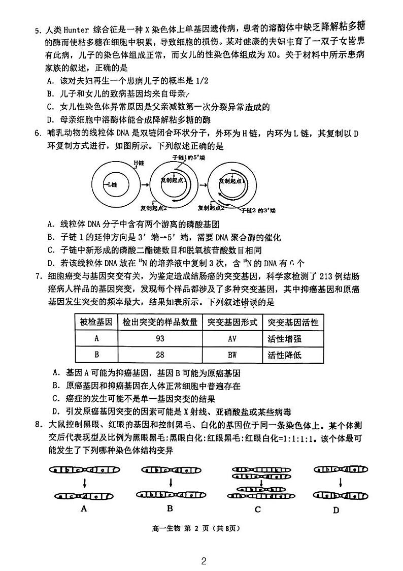 江苏省宿迁市2022-2023学年高一下学期6月期末生物试题第2页
