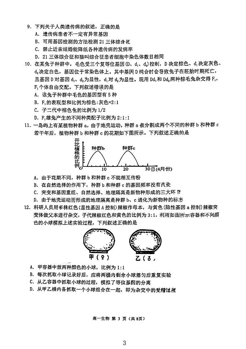 江苏省宿迁市2022-2023学年高一下学期6月期末生物试题第3页