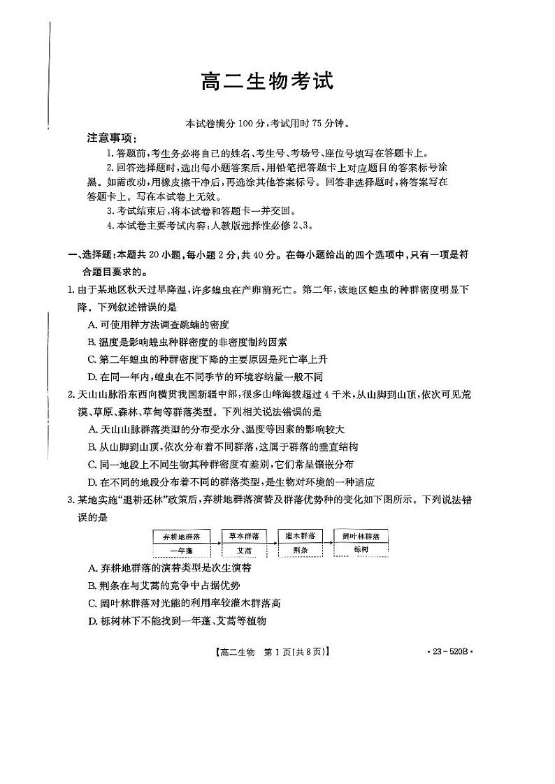 湖北省孝感市部分学校2022-2023学年高二下学期期末考试生物试题01