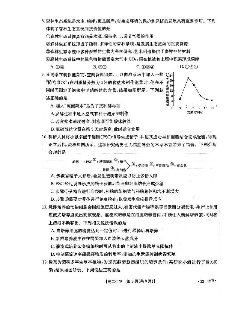 湖北省孝感市部分学校2022-2023学年高二下学期期末考试生物试题03