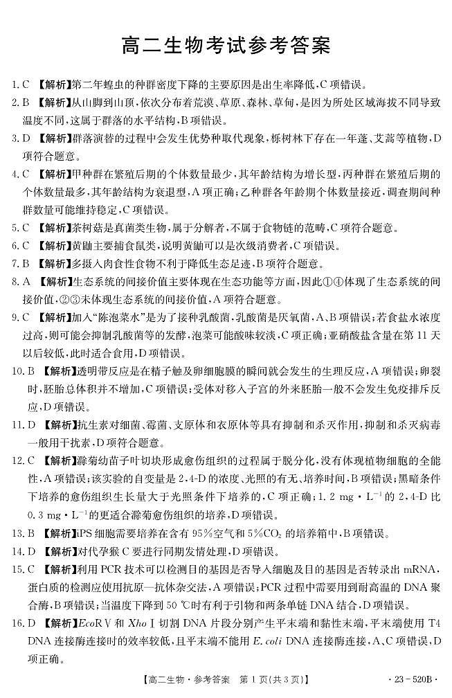 湖北省孝感市部分学校2022-2023学年高二下学期期末考试生物试题01