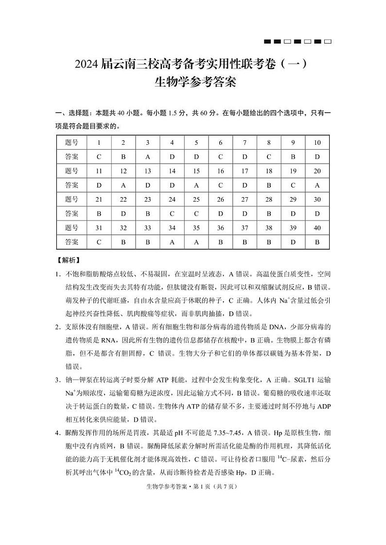2024届云南三校高考备考实用性联考卷（一）生物-答案第1页