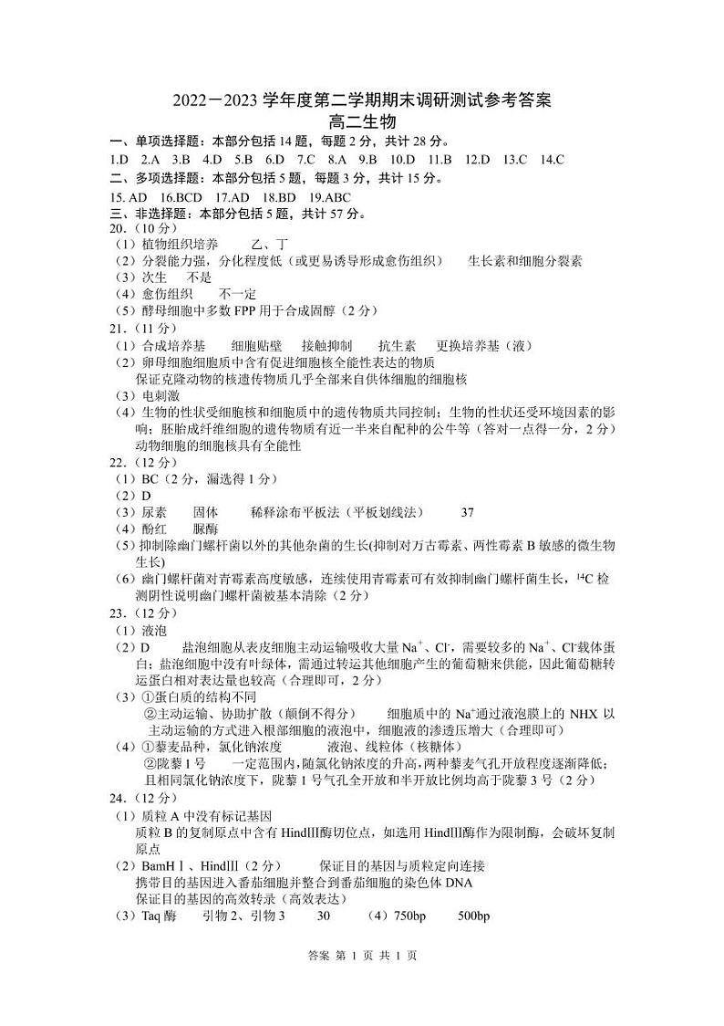 江苏省扬州市2022-2023学年高二下学期期末考试生物试题01