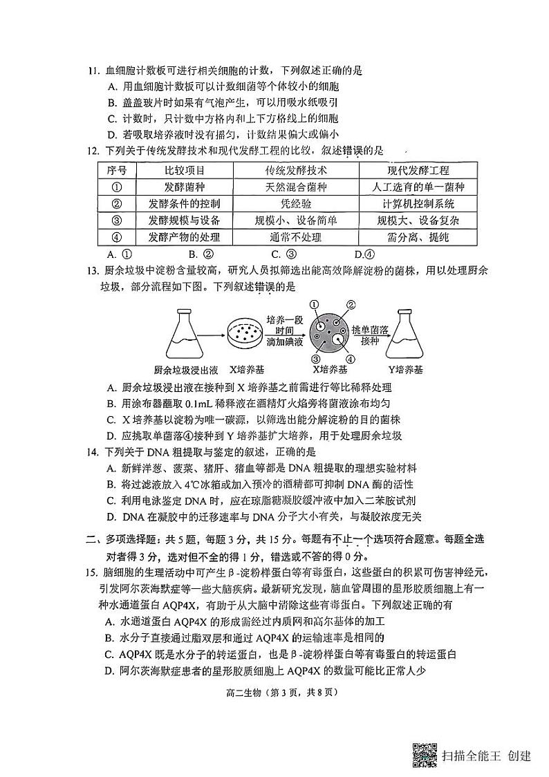 江苏省苏州市2022～2023学年高二下学期期末质量调研考试生物试题03