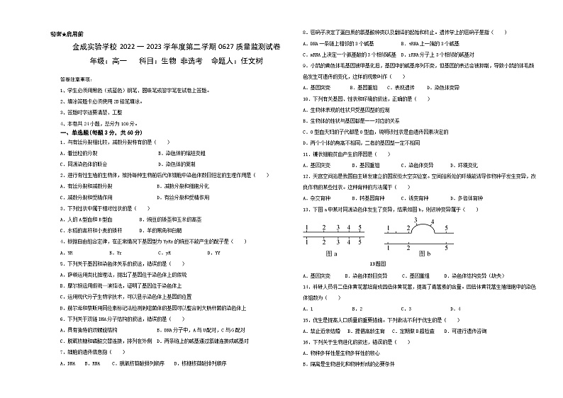 贵州省黔西南州金成实验学校2022-2023学年高一下学期期末质量检测生物试卷第1页