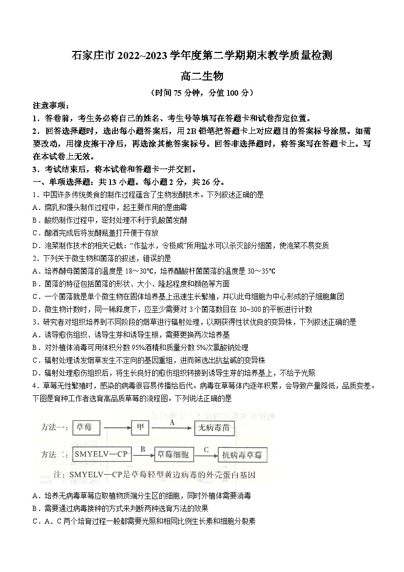 河北省石家庄市2022-2023学年高二下学期期末生物试题(无答案)01