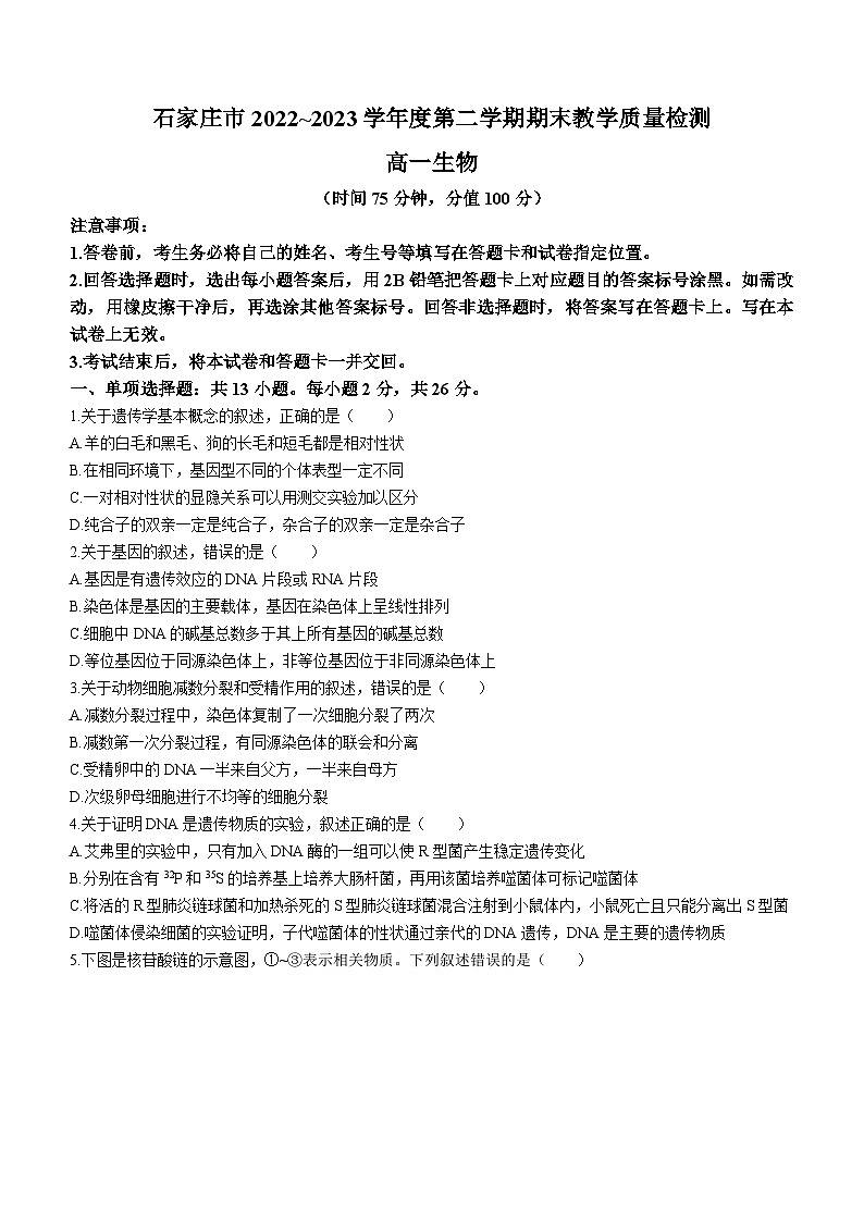 河北省石家庄市2022-2023学年高一下学期期末生物试题第1页