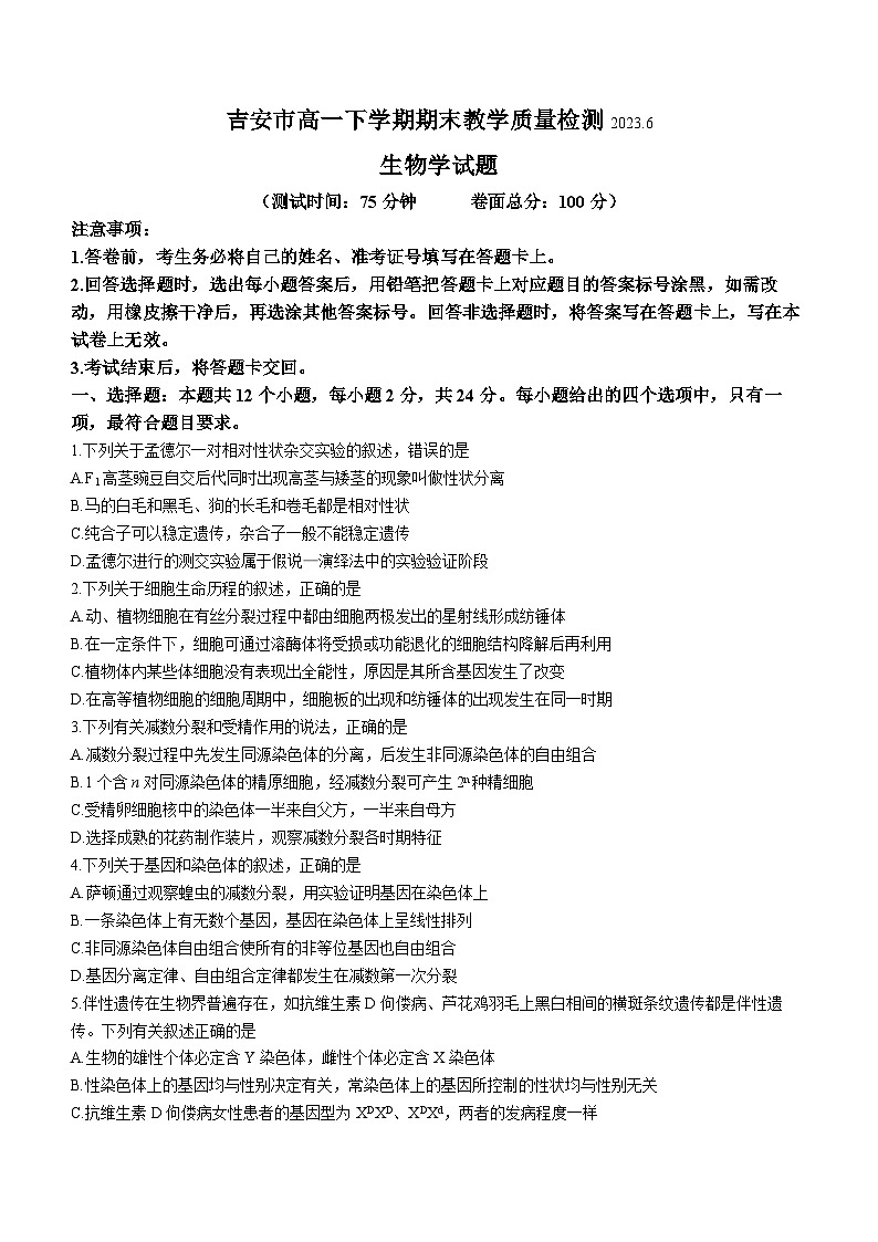江西省吉安市2022-2023学年高一下学期期末生物试题(无答案)01