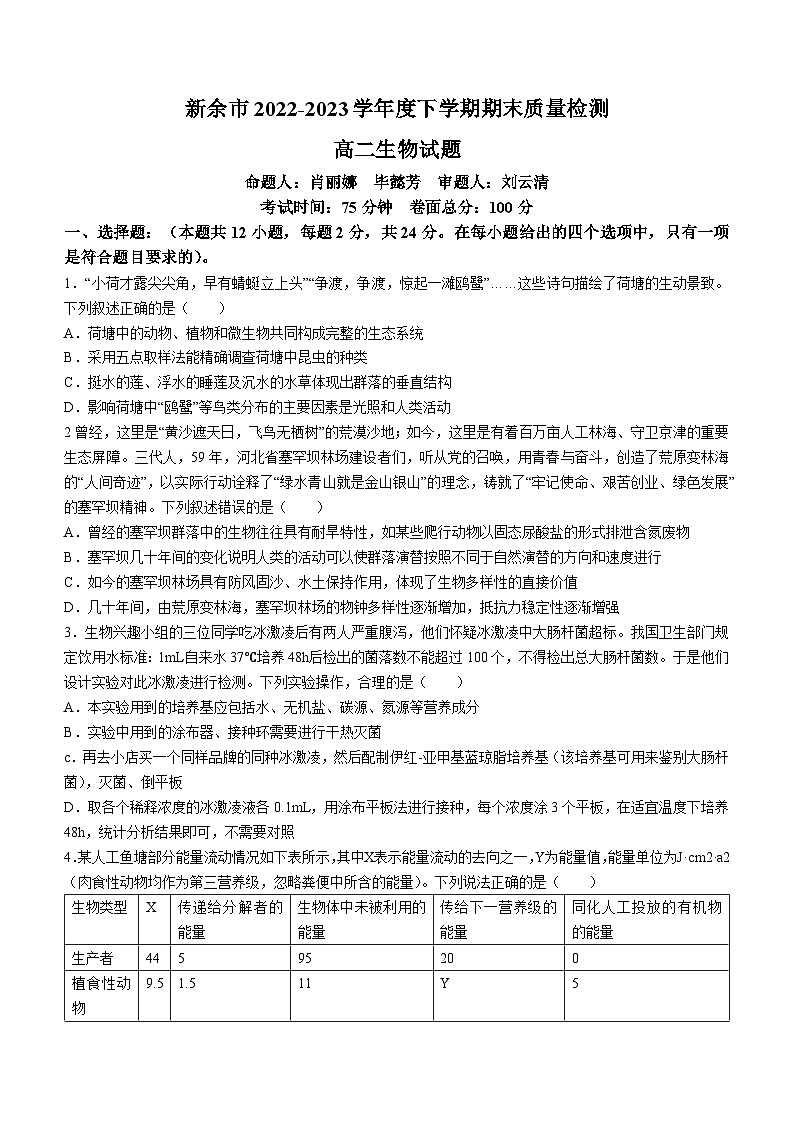 江西省新余市2022-2023学年高二下学期期末生物试题(无答案)01