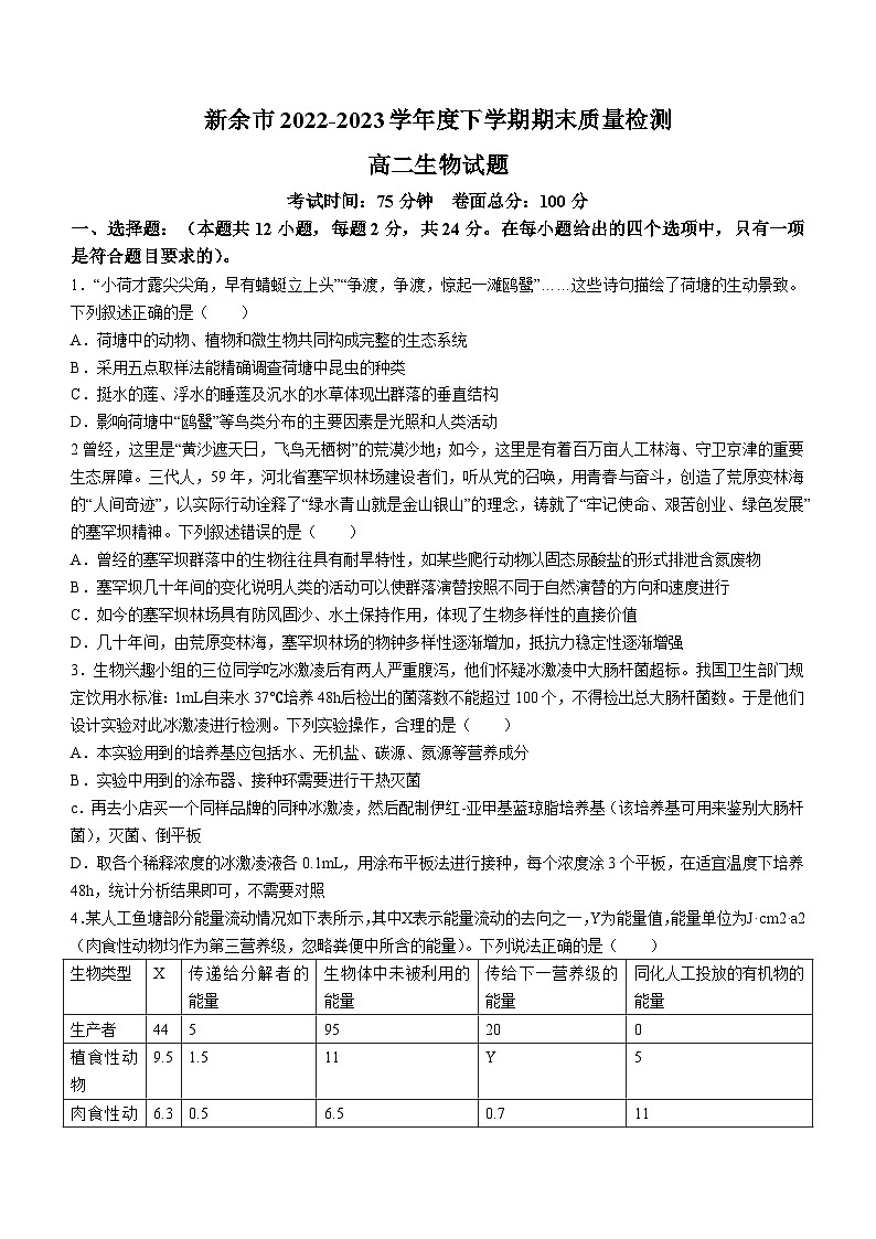 江西省新余市2022-2023学年高二下学期期末生物试题01