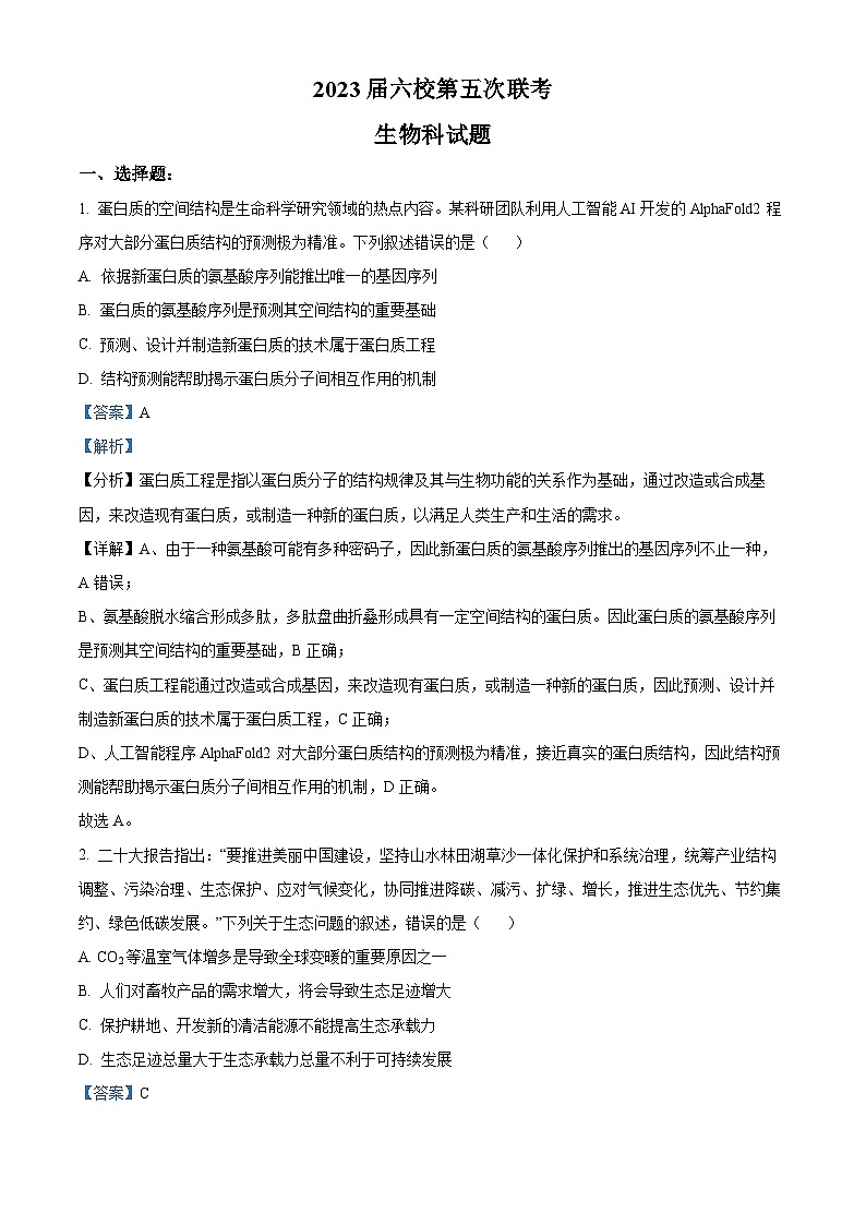 精品解析：2023届广东省六校高三第五次联考生物试题（解析版）01